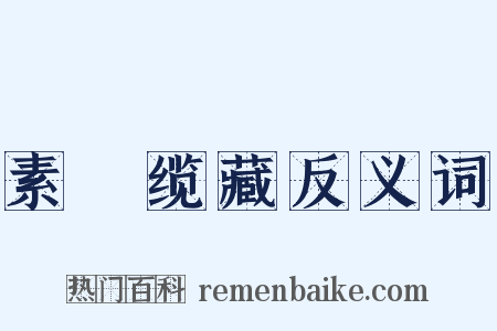 素呾缆藏反义词是什么意思的图片